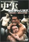 【中古】史実 新日本vsUWF 妥協なき闘い! 新日本vsUWF抗争　DVD-BOX｜オマツリライフ別館 25,117円
