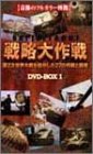 【中古】「ほぼ新品」バトルフロント戦略大作戦 DVD-BOX(1)