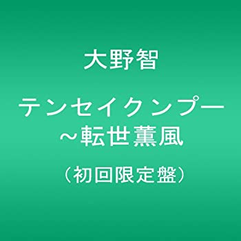 【中古】「ほぼ新品」テンセイクンプー~転世薫風(初回限定盤) [DVD]