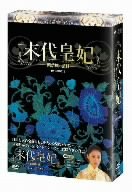 【中古】「ほぼ新品」末代皇妃-紫禁城の落日- DVD-BOX II|オマツリライフ別館