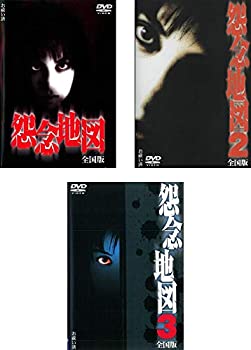 【中古】「非常に良い」怨念地図 全国版 1、2、3 [レンタル落ち] 全3巻セット [マーケットプレイスDVDセット商品]
