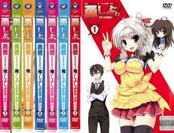 【中古】「非常に良い」勇者になれなかった俺はしぶしぶ就職を決意しました。[レンタル落ち] 全7巻セット [マーケットプレイスDVDセット商品]