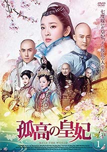 【中古】「非常に良い」孤高の皇妃 [レンタル落ち] (全23巻) [マーケットプレイス DVDセット商品]｜オマツリライフ別館