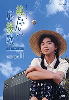 【中古】純ちゃんの応援歌 完全版 DVD-BOX 2【NHKスクエア限定商品】｜オマツリライフ別館