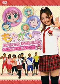 【中古】「ほぼ新品」もえがく★5 スペシャルDVD-BOX ~アーヤお姉さんと一緒にレッスン!~