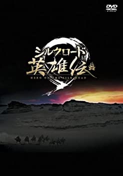 【中古】「未使用品」シルクロード英雄伝 DVD-BOX II