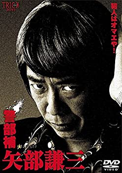 【中古】「非常に良い」警部補 矢部謙三 [レンタル落ち](全3巻) [マーケットプレイス DVDセット商品]｜オマツリライフ別館