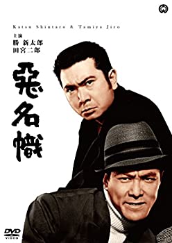 【中古】「未使用品」悪名幟 [DVD] 5,586円