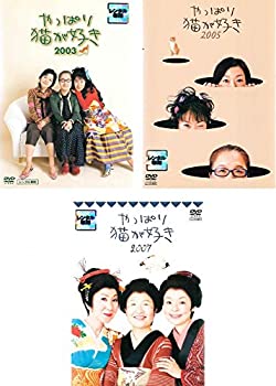 【中古】「ほぼ新品」やっぱり猫が好き 2003、2005、2007 [レンタル落ち] 全3巻セット [マーケットプレイスDVDセット商品]