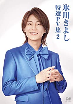【中古】「ほぼ新品」氷川きよし 特選PV集Vol.2 [DVD]