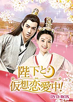 【中古】「未使用品」陛下と仮想恋愛中! DVD-BOX