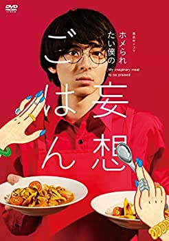 【中古】「非常に良い」「ホメられたい僕の 妄想ごはん」DVD-BOX