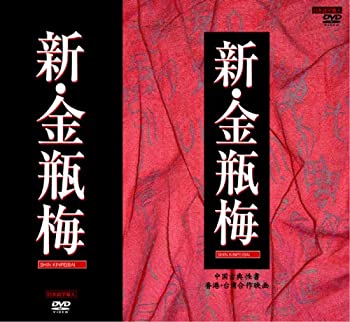【中古】「ほぼ新品」新・金瓶梅 DVD-BOX