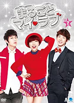 【中古】「未使用品」まるごとマイ・ラブ DVD-BOX 2|オマツリライフ別館