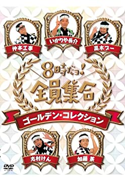 【中古】「未使用品」8時だョ！全員集合　ゴールデン・コレクション　通常版 [DVD]