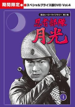 【中古】甦るヒーローライブラリー　第2集 忍者部隊月光 スペシャルプライス版DVD Vol.4 ＜期間限定＞画像