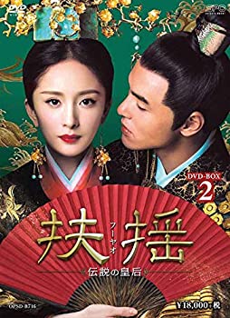【中古】「非常に良い」扶揺(フーヤオ)~伝説の皇后~ DVD-BOX2|オマツリライフ別館