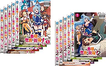 【中古】「非常に良い」この素晴らしい世界に祝福を! 全5巻 + 2 全5巻 [レンタル落ち] 全10巻セット [マーケットプレイスDVDセット商品]