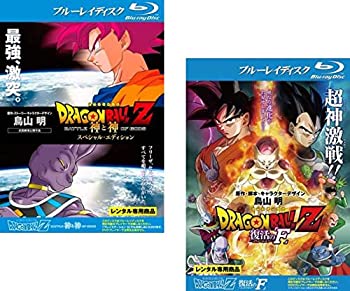 【中古】DRAGON BALL Z ドラゴンボール 劇場版 神と神 スペシャルエディション + 復活の F ブルーレイディスク [レンタル落ち] 全2巻セット [マーケット｜オマツリライフ別館