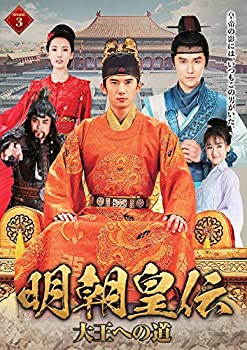 【中古】「ほぼ新品」明朝皇伝 ~大王への道~ DVD-BOX 3
