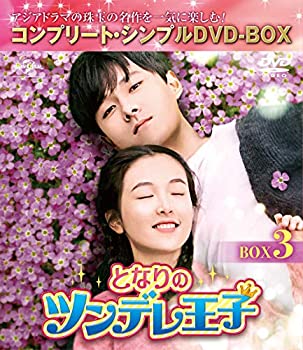 【中古】「非常に良い」となりのツンデレ王子 BOX3(コンプリート・シンプルDVD‐BOX5%ｶﾝﾏ%000円シリーズ)(期間限定生産)