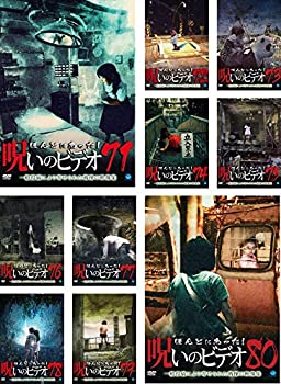 【中古】「非常に良い」ほんとにあった!呪いのビデオ 71、72、73、74、75、76、77、78、79、80 [レンタル落ち] 全10巻セット [マーケットプレイスDVDセット商品]