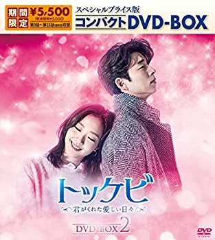 【中古】「非常に良い」トッケビ~君がくれた愛しい日々~ スペシャルプライス版コンパクトDVD-BOX(期間限定生産)DVD-BOX2|オマツリライフ別館