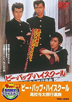 【中古】「非常に良い」ビー・バップ・ハイスクール 高校与太郎行進曲【DVD】