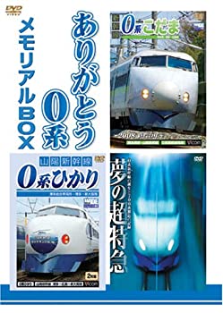 【中古】ありがとう0系メモリアルBOX 0系新幹線引退記念 特別限定版 [DVD]｜オマツリライフ別館