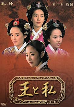 【中古】「非常に良い」王と私 第二章 後編 DVD-BOX|オマツリライフ別館