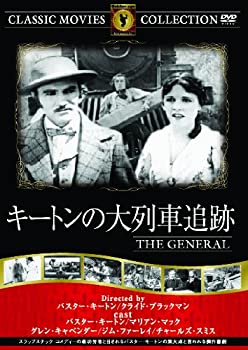 【中古】「ほぼ新品」キートンの大列車追跡 [DVD]