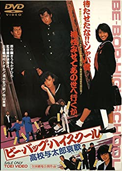 【中古】「ほぼ新品」ビー・バップ・ハイスクール 高校与太郎哀歌 [DVD]