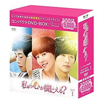 【中古】私の心が聞こえる?(ノーカット完全版) コンパクトDVD-BOX1[期間限定スペシャルプライス版]