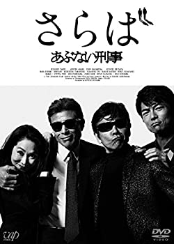 【中古】「ほぼ新品」さらば あぶない刑事(通常版) [DVD]｜オマツリライフ別館
