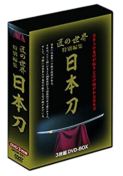 【中古】「未使用品」匠の世界 特別編集「日本刀」 DVD-BOX