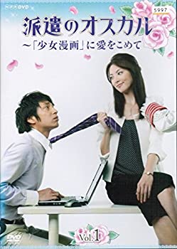 【中古】「ほぼ新品」派遣のオスカル ~「少女漫画」に愛をこめて [レンタル落ち] （全3巻セット） [マーケットプレイス DVDセット]