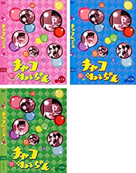 【中古】「非常に良い」チャコねえちゃん [レンタル落ち] 全3巻セット [マーケットプレイスDVDセット商品]