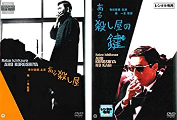【中古】「ほぼ新品」ある殺し屋 + ある殺し屋の鍵 [レンタル落ち] 全2巻セット [マーケットプレイスDVDセット商品]｜オマツリライフ別館 16,285円