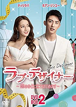 【中古】「未使用品」ラブ・デザイナーDVD-BOX 2 ?恋のお仕立てはじめます?