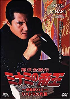 【中古】「未使用品」難波金融伝 ミナミの帝王(31)リストラの代償 [DVD]｜オマツリライフ別館