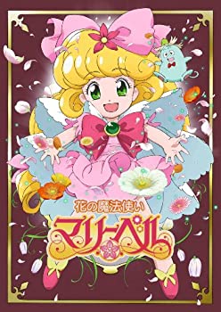 【中古】花の魔法使いマリーベル DVD-BOX【初回限定生産】|オマツリライフ別館
