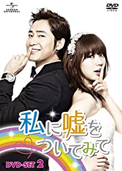 【中古】「未使用品」私に嘘をついてみて　DVD-SET2