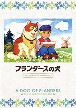 【中古】「ほぼ新品」フランダースの犬 ファミリーセレクションDVDボックス