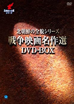 【中古】北朝鮮の全貌シリーズ 戦争映画名作選DVD-BOX|オマツリライフ別館