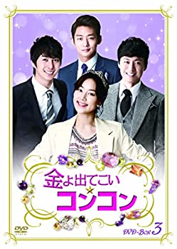 【中古】「ほぼ新品」金よ出てこい☆コンコン DVD-BOX3|オマツリライフ別館