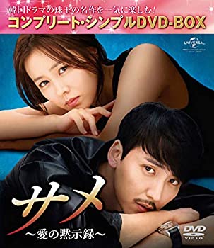 【中古】「非常に良い」サメ ~愛の黙示録~ (コンプリート・シンプルDVD-BOX5%ｶﾝﾏ%000円シリーズ)(期間限定生産)｜オマツリライフ別館