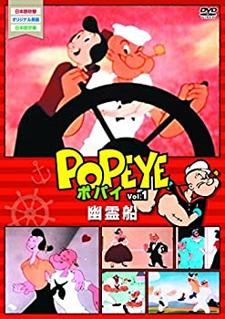 【中古】「未使用品」ポパイvol.1 [DVD]