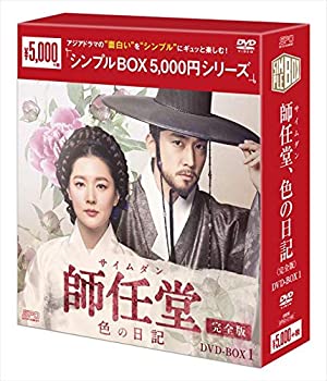 【中古】「未使用品」師任堂（サイムダン）、色の日記 ＜完全版＞　DVD-BOX1＜シンプルBOXシリーズ＞