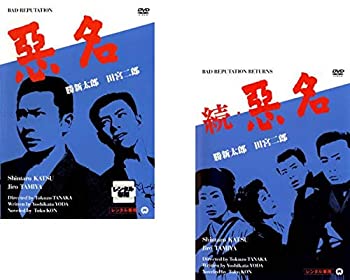 【中古】「ほぼ新品」悪名 + 続・悪名 [レンタル落ち] 全2巻セット [マーケットプレイスDVDセット商品]｜オマツリライフ別館