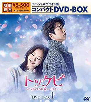 【中古】「未使用品」トッケビ~君がくれた愛しい日々~ スペシャルプライス版コンパクトDVD-BOX(期間限定生産)DVD-BOX1